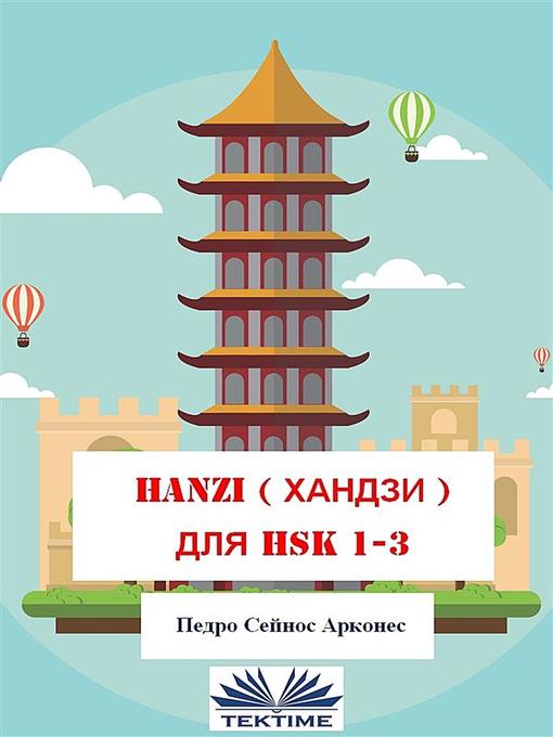 Title details for Hanzi для hsk 1-3 by Pedro Ceinos Arcones - Available